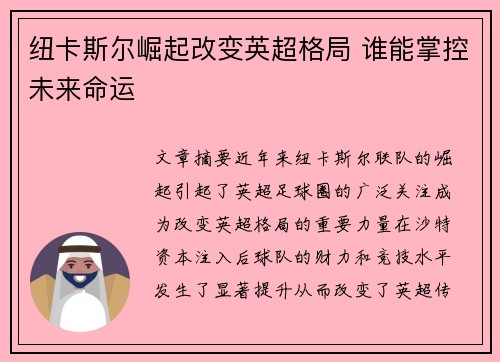 纽卡斯尔崛起改变英超格局 谁能掌控未来命运