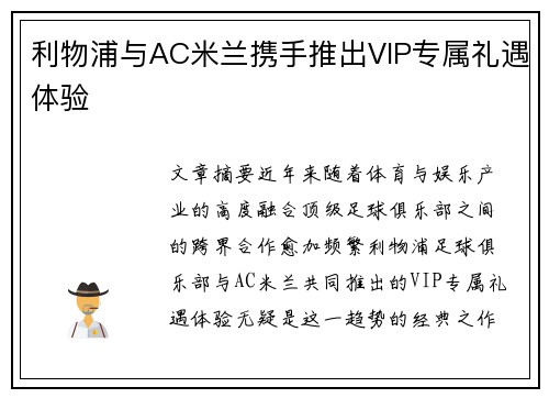 利物浦与AC米兰携手推出VIP专属礼遇体验 利物浦与AC米兰携手推出VIP专属礼遇体验
