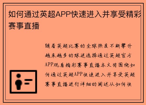 如何通过英超APP快速进入并享受精彩赛事直播