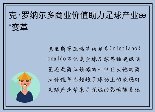 克·罗纳尔多商业价值助力足球产业新变革