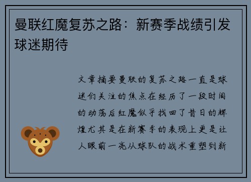 曼联红魔复苏之路：新赛季战绩引发球迷期待