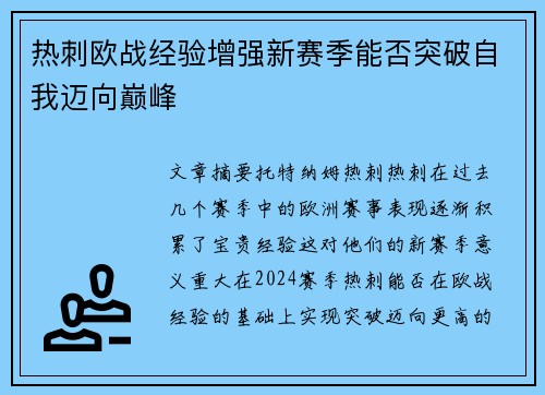 热刺欧战经验增强新赛季能否突破自我迈向巅峰