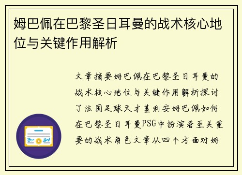姆巴佩在巴黎圣日耳曼的战术核心地位与关键作用解析