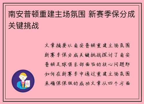 南安普顿重建主场氛围 新赛季保分成关键挑战