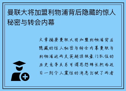 曼联大将加盟利物浦背后隐藏的惊人秘密与转会内幕