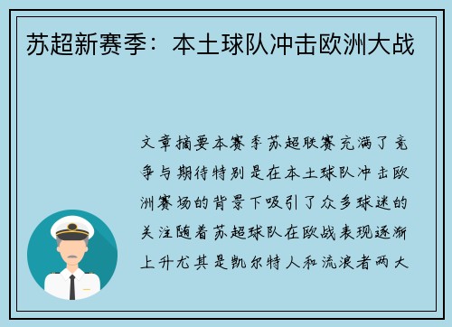 苏超新赛季：本土球队冲击欧洲大战