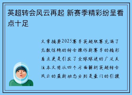 英超转会风云再起 新赛季精彩纷呈看点十足