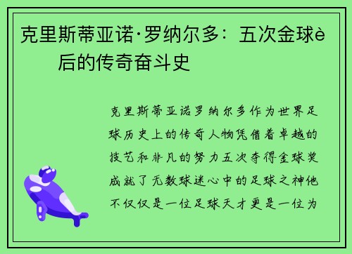 克里斯蒂亚诺·罗纳尔多：五次金球背后的传奇奋斗史