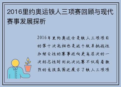 2016里约奥运铁人三项赛回顾与现代赛事发展探析
