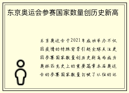 东京奥运会参赛国家数量创历史新高