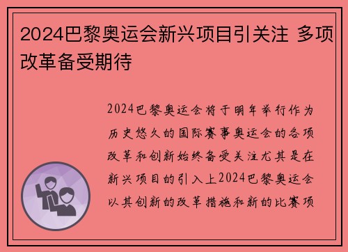 2024巴黎奥运会新兴项目引关注 多项改革备受期待 2024巴黎奥运会新兴项目引关注 多项改革备受期待