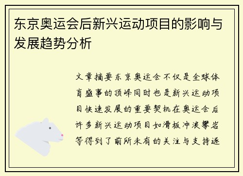东京奥运会后新兴运动项目的影响与发展趋势分析