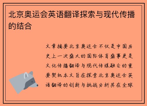 北京奥运会英语翻译探索与现代传播的结合