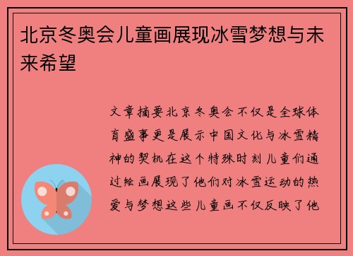 北京冬奥会儿童画展现冰雪梦想与未来希望