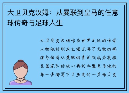 大卫贝克汉姆：从曼联到皇马的任意球传奇与足球人生