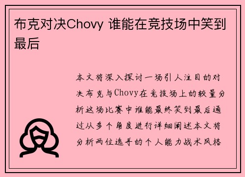 布克对决Chovy 谁能在竞技场中笑到最后