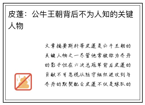 皮蓬：公牛王朝背后不为人知的关键人物