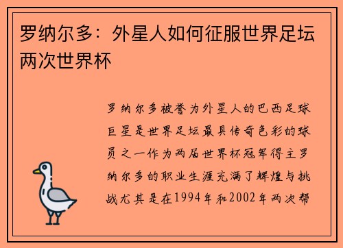 罗纳尔多：外星人如何征服世界足坛两次世界杯