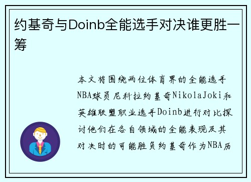 约基奇与Doinb全能选手对决谁更胜一筹